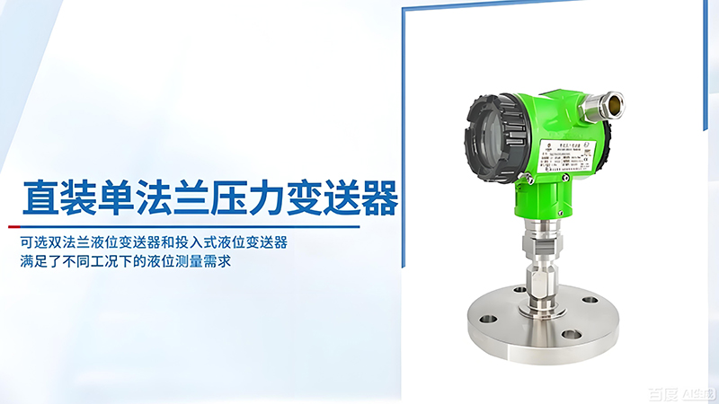 单法兰压力变送器